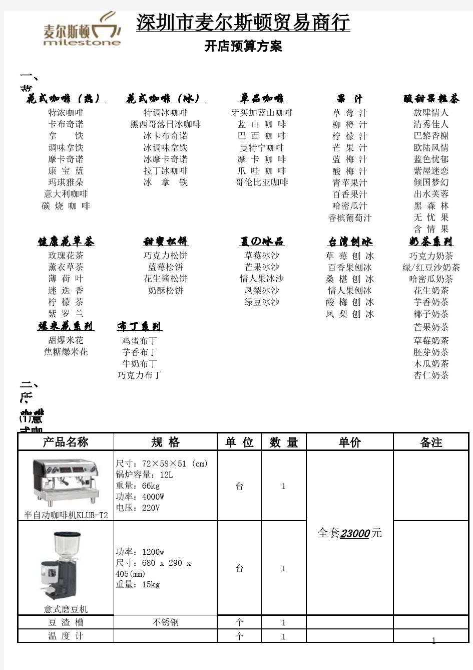 咖啡厅预算方案