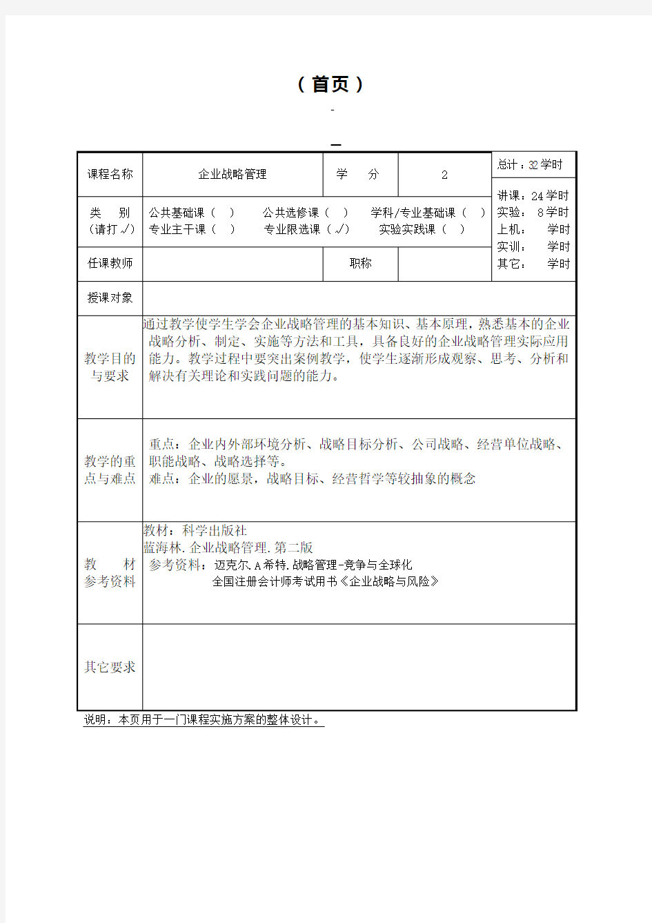 企业战略管理 教案