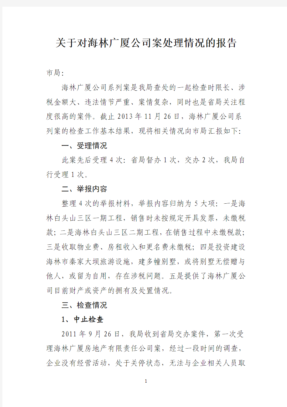 关于对海林广厦公司案处理情况的报告