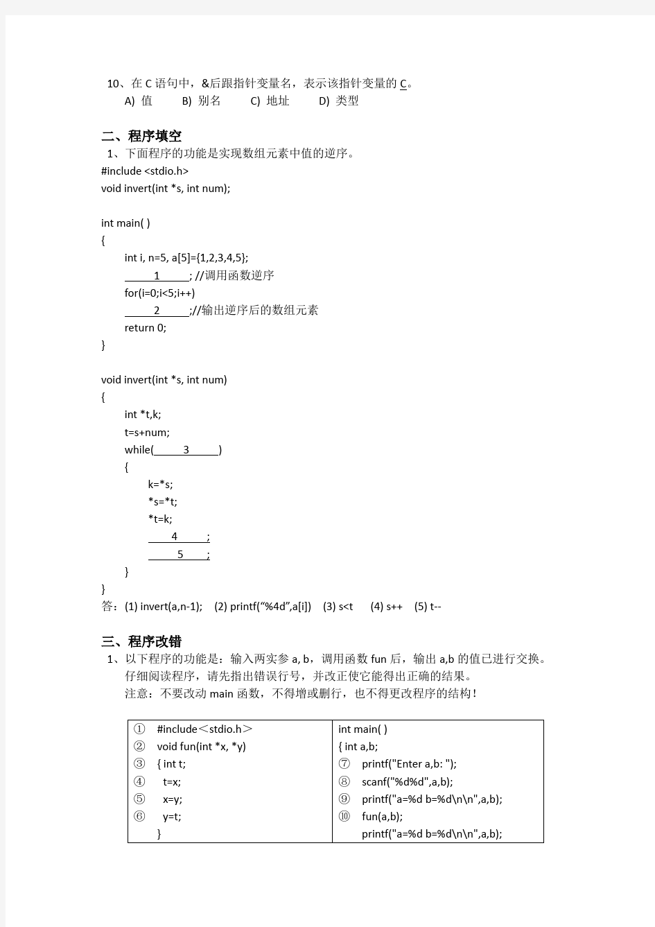 C语言复习题指针结构体