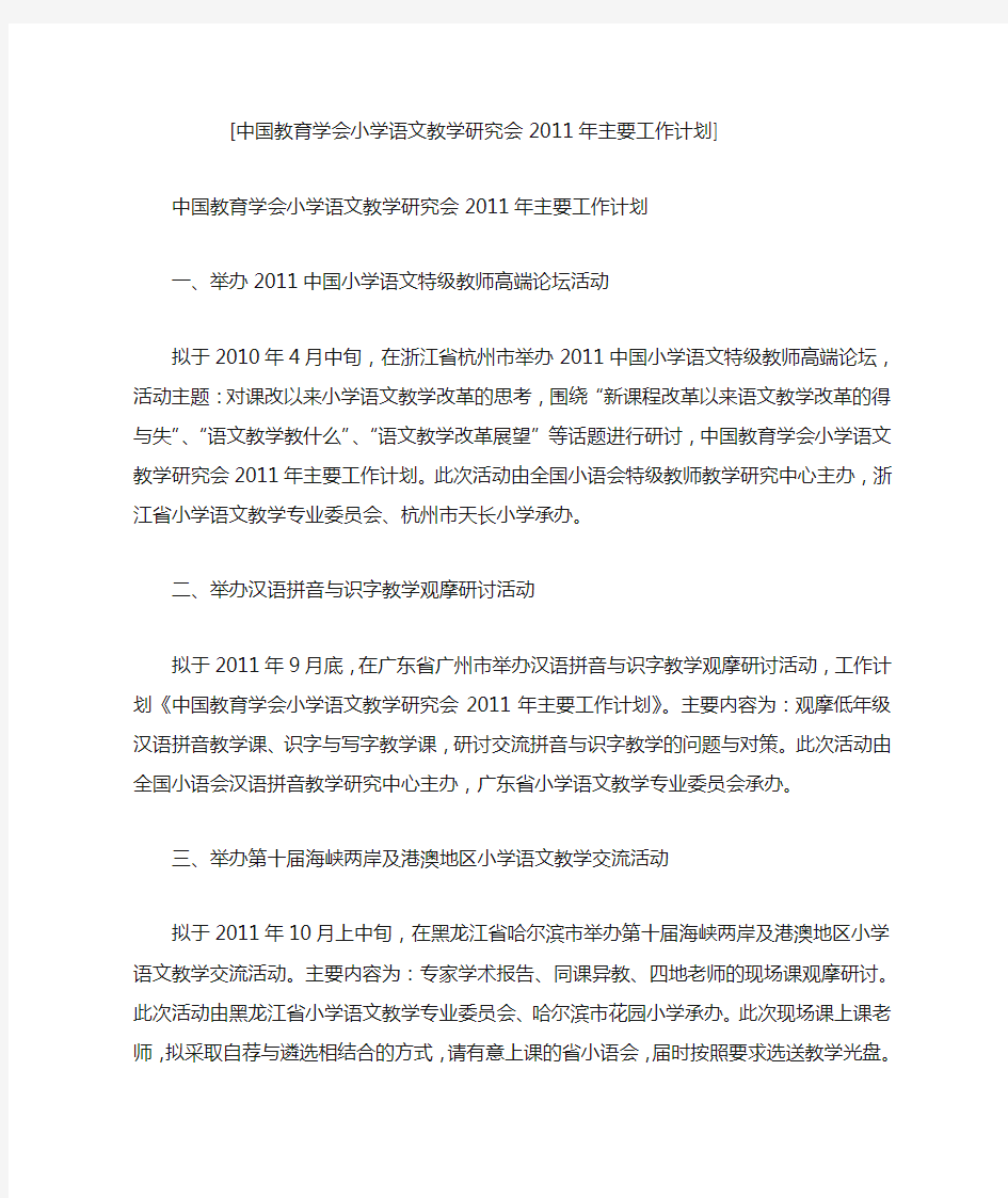 中国教育学会小学语文教学研究会2011年主要工作计划