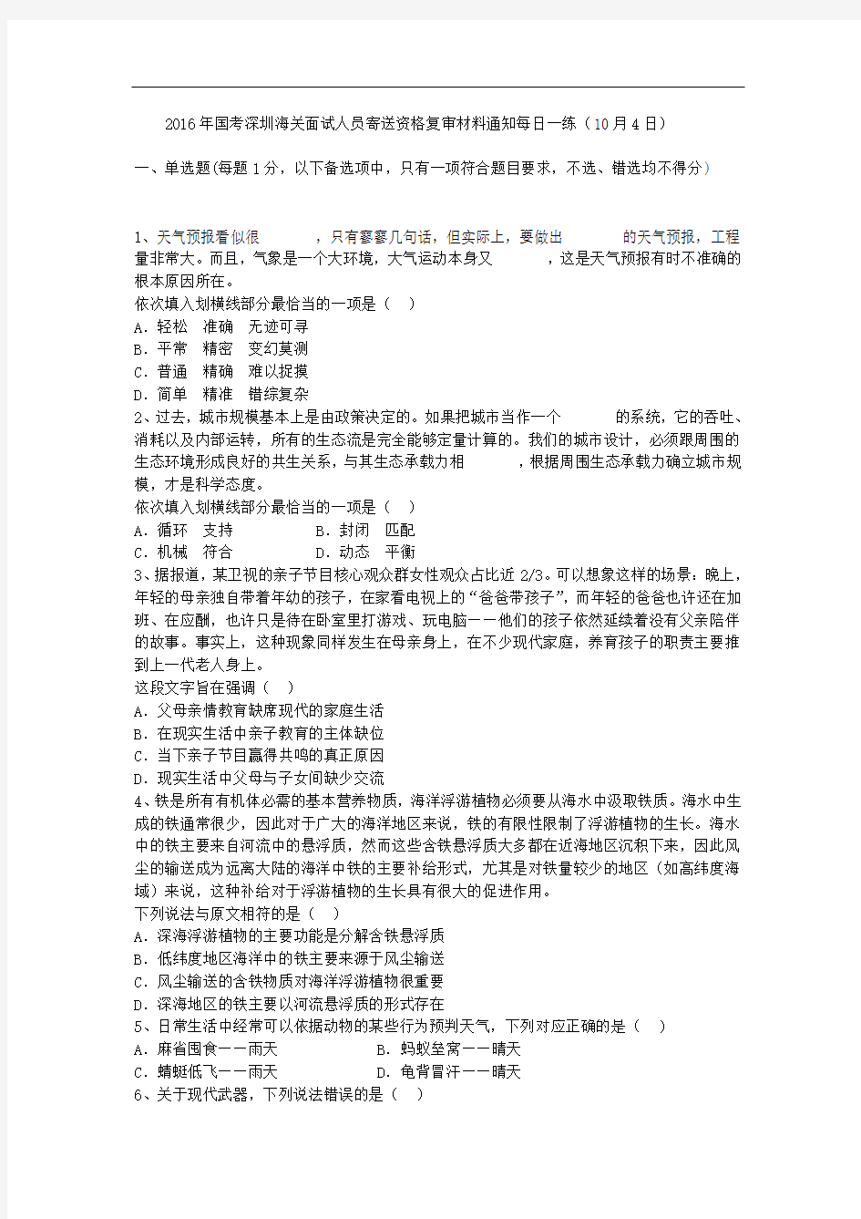 2016年国考深圳海关面试人员寄送资格复审材料通知每日一练(10月4日)