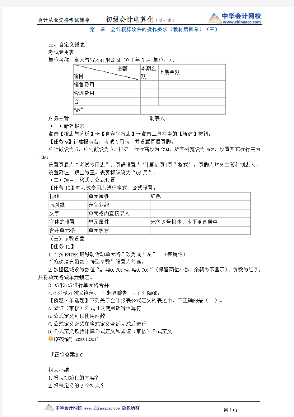 中华会计网校2013年贵州会计从业考试《会计电算化》基础班讲义第一章3