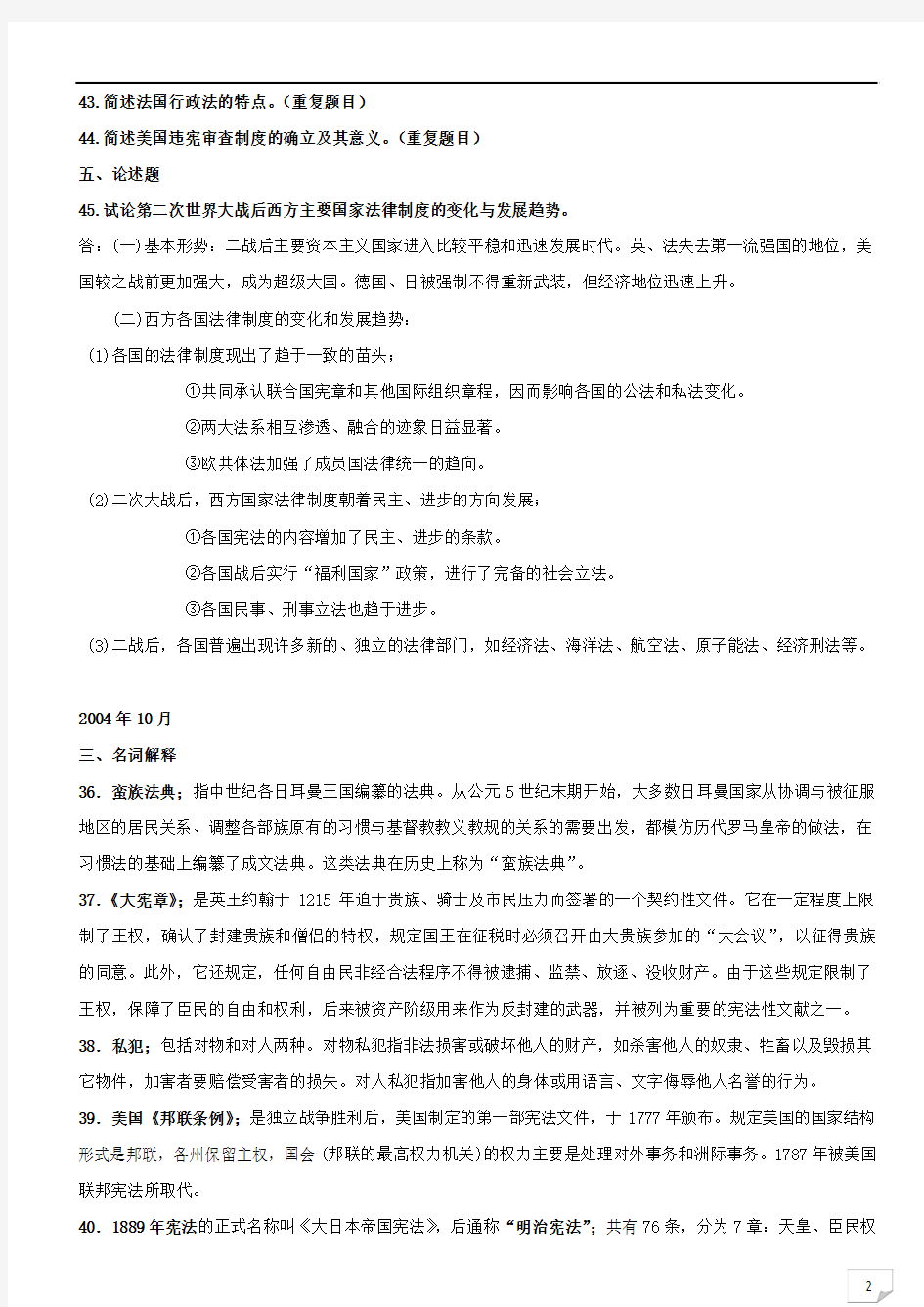 2001年至2012年外国法制史历年真题名词、简答题、论述题(新整理)