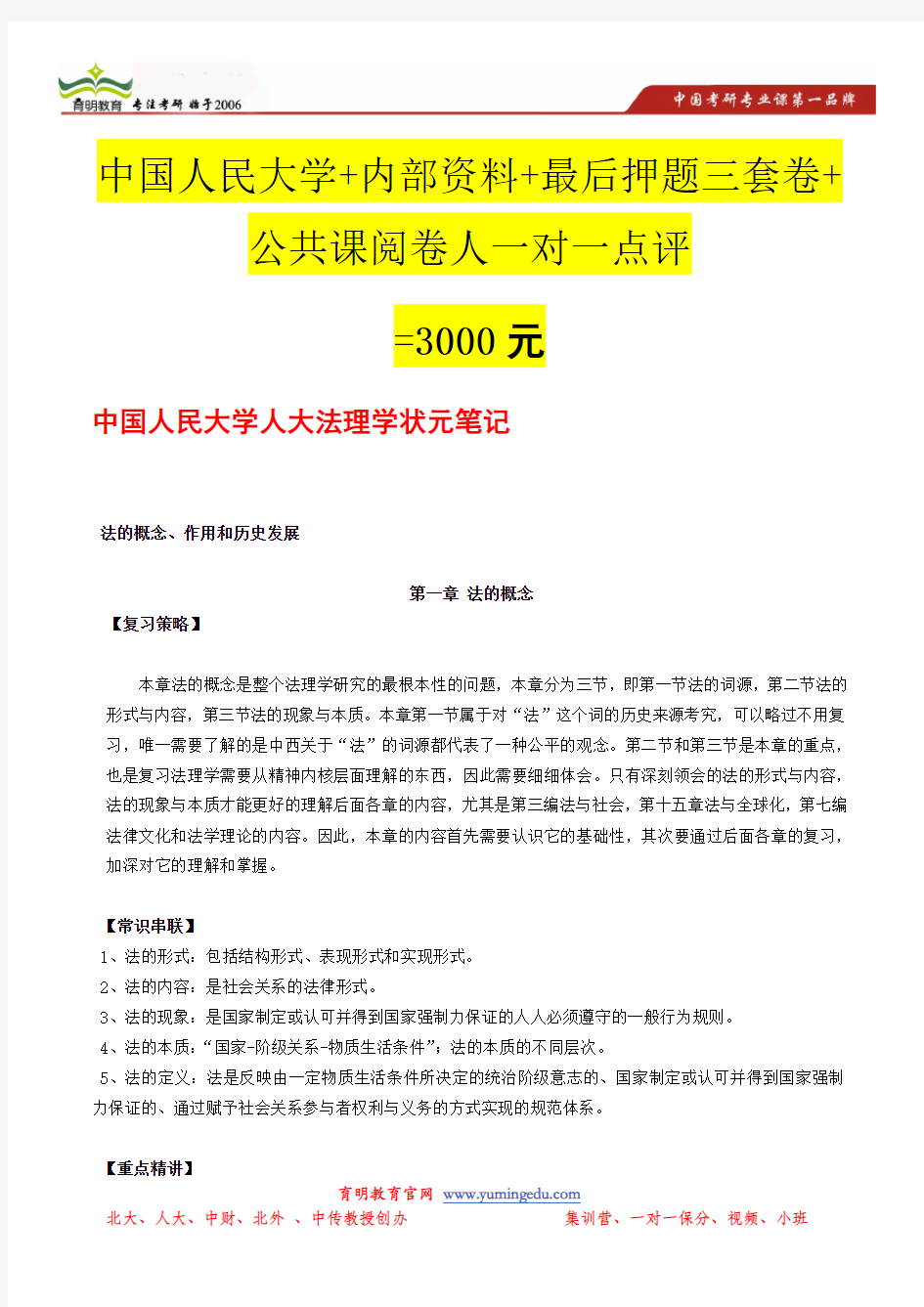 中国人民大学人大法理学状元笔记