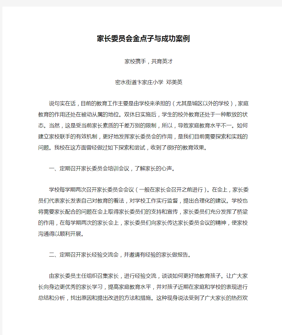 家长委员会金点子与成功案例