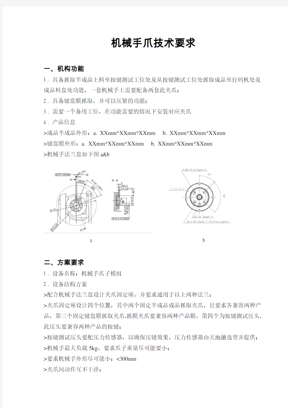 机械手爪技术要求