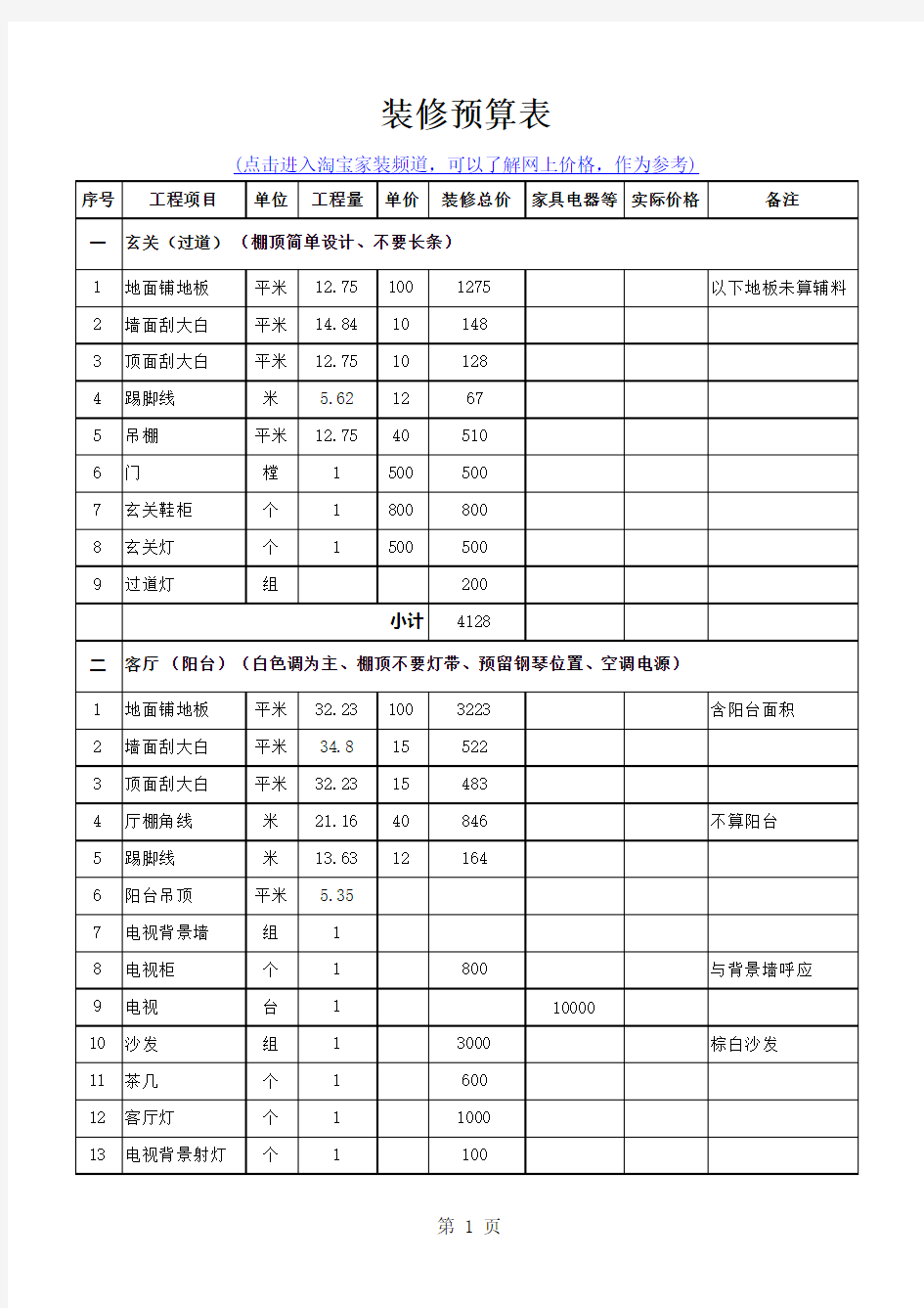 家庭装修预算表