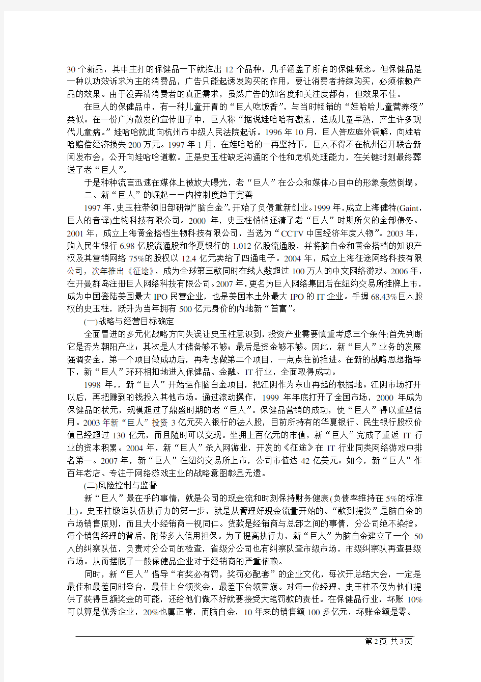 巨人集团内部控制案例分析