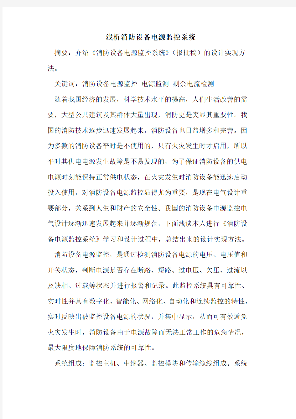 消防设备电源监控系统