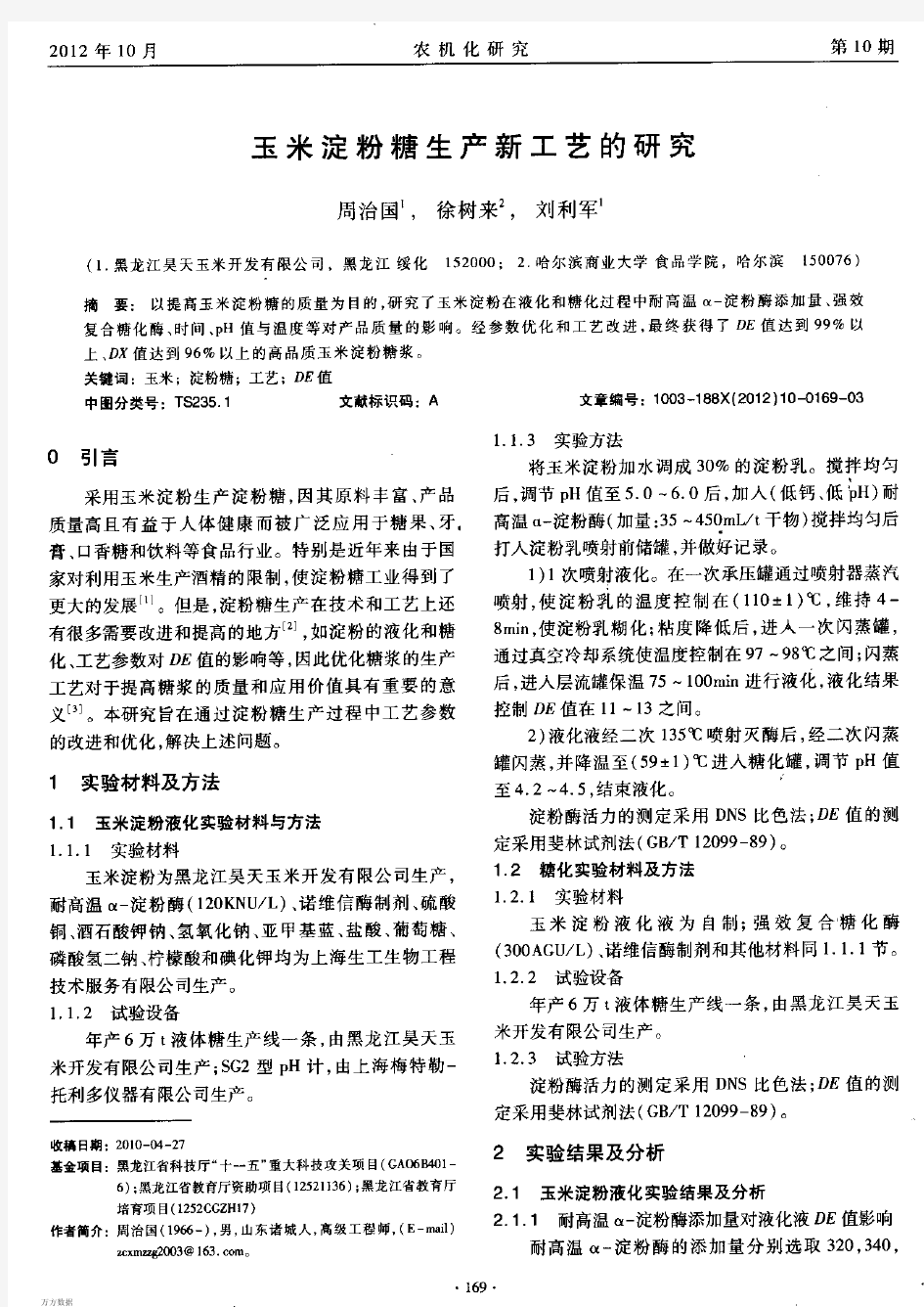 玉米淀粉糖生产新工艺的研究