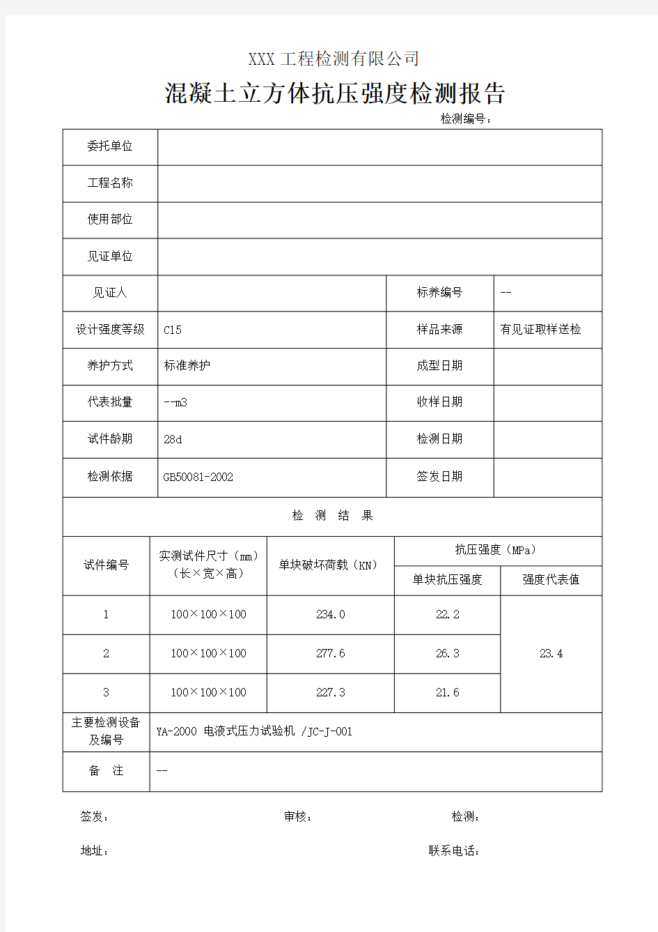 混凝土砂石检测报告