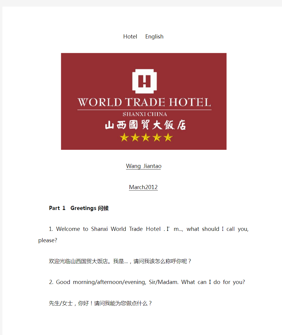 酒店前台接待日常英语口语(Hotel English)