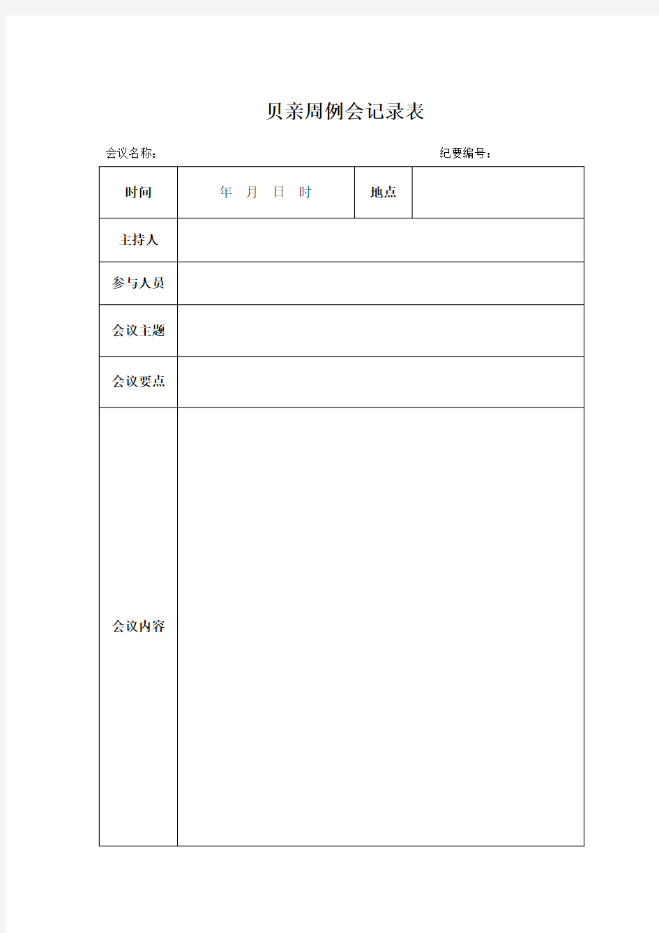 周例会会议记录_表格_范本