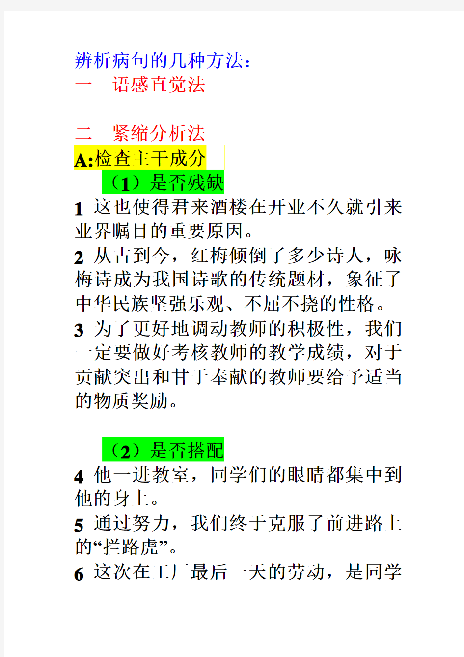 辨析病句的几种方法