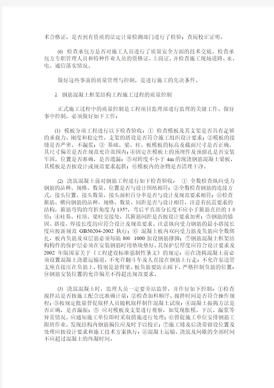 浅谈钢筋混凝土框架结构工程监理的质量控制