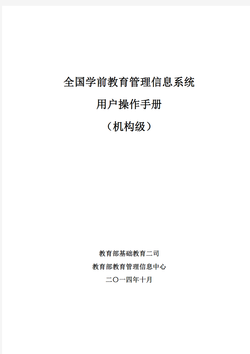 全国学前教育管理信息系统操作手册-机构级(20141014定稿)