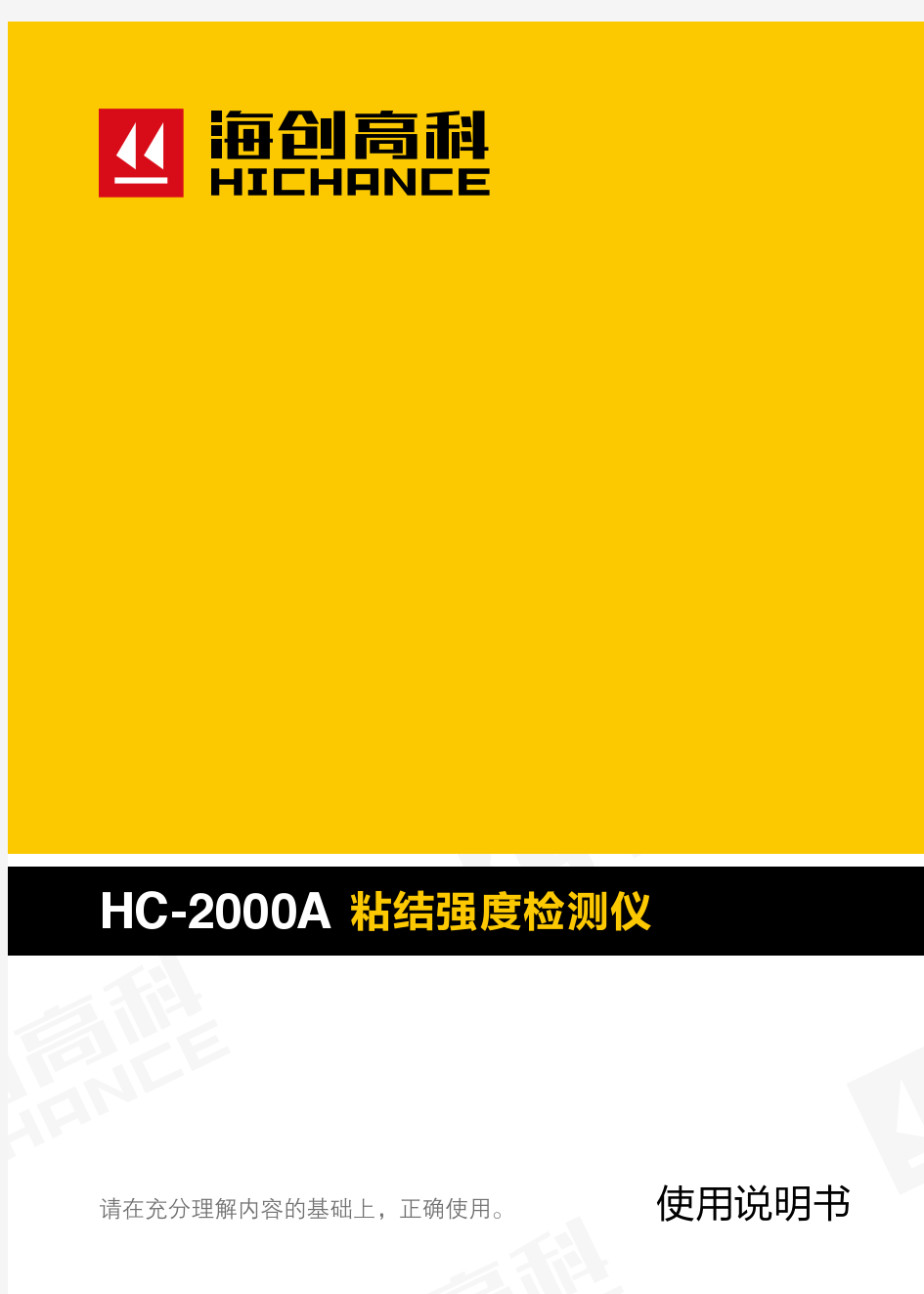 HC-2000A 智能粘结强度检测仪说明书