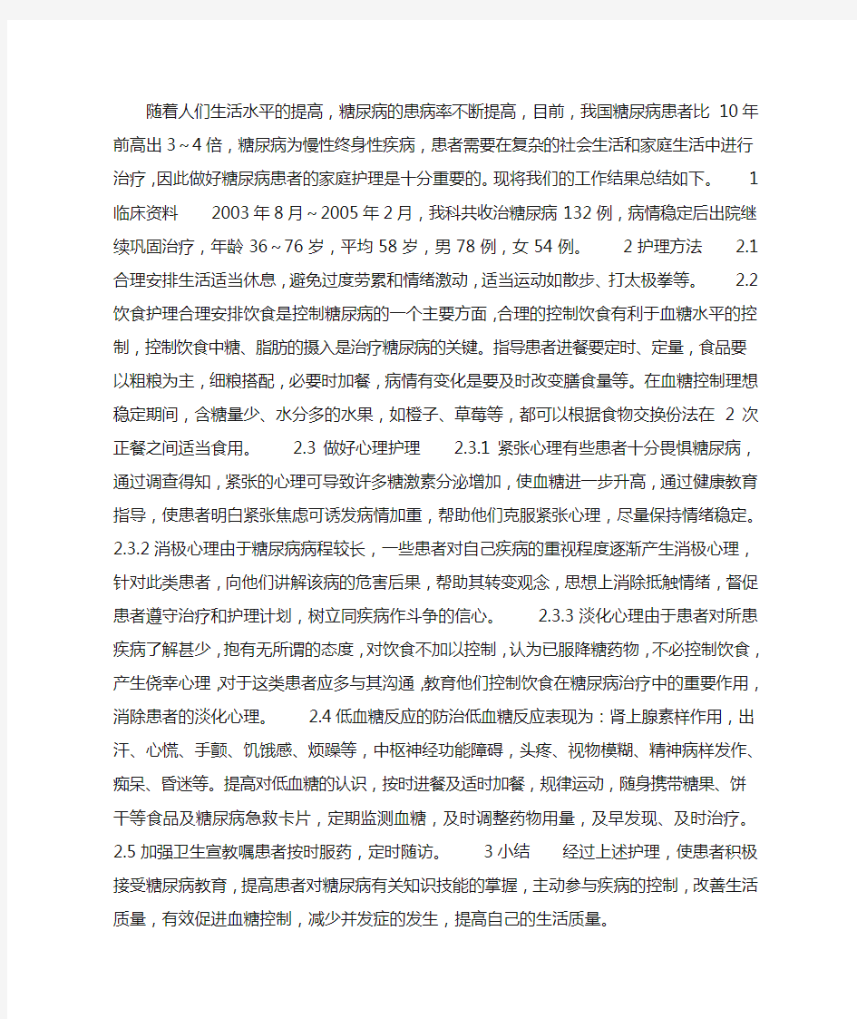 糖尿病患者护理总结