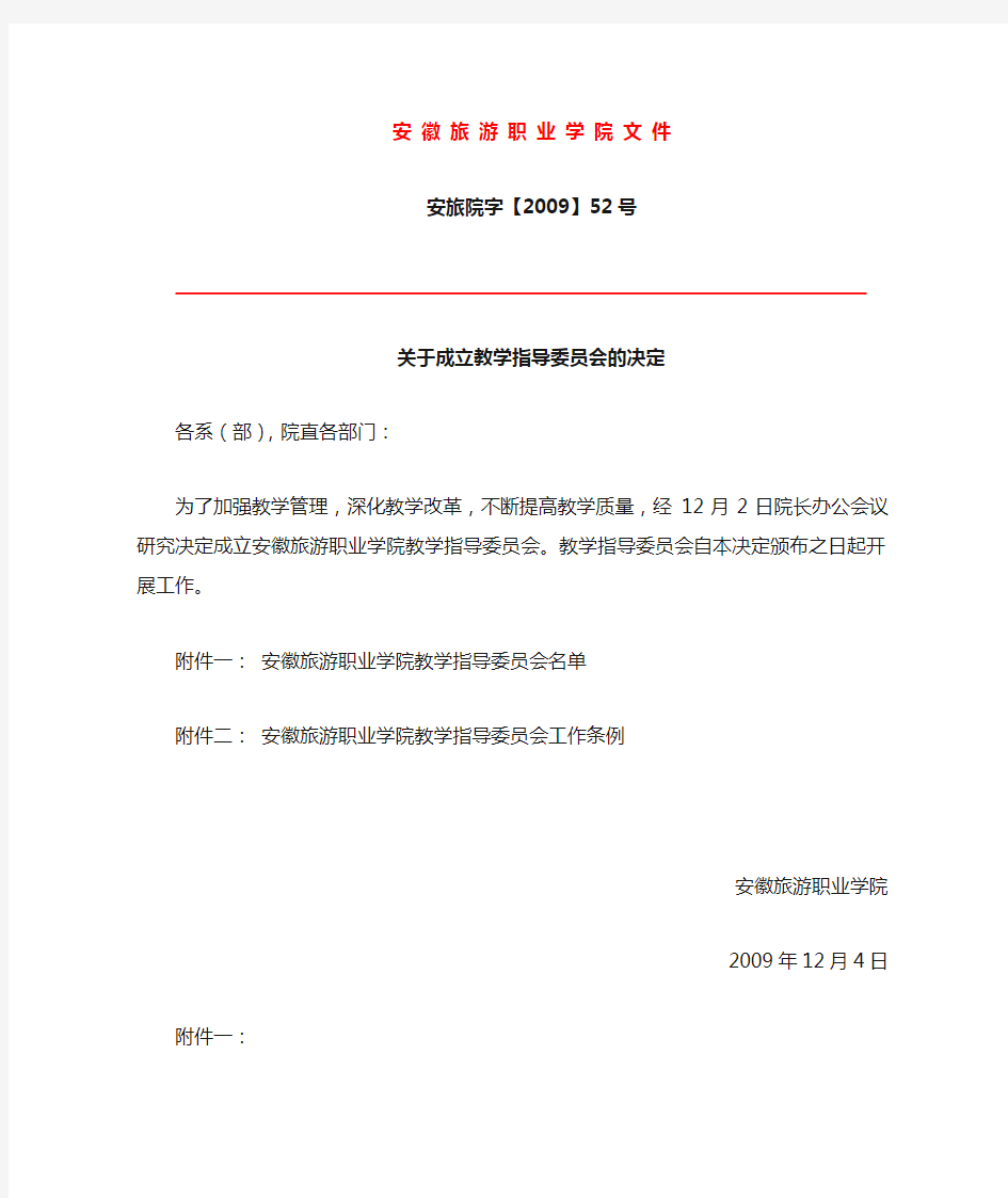 关于成立教学指导委员会的决定