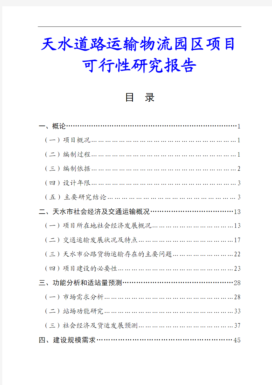 天水道路运输物流园区项目可行性研究报告