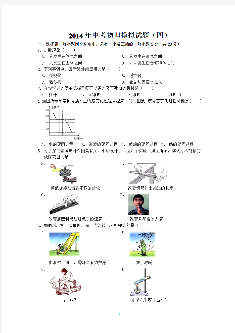 (优质精选)2014年中考物理模拟试题(四)