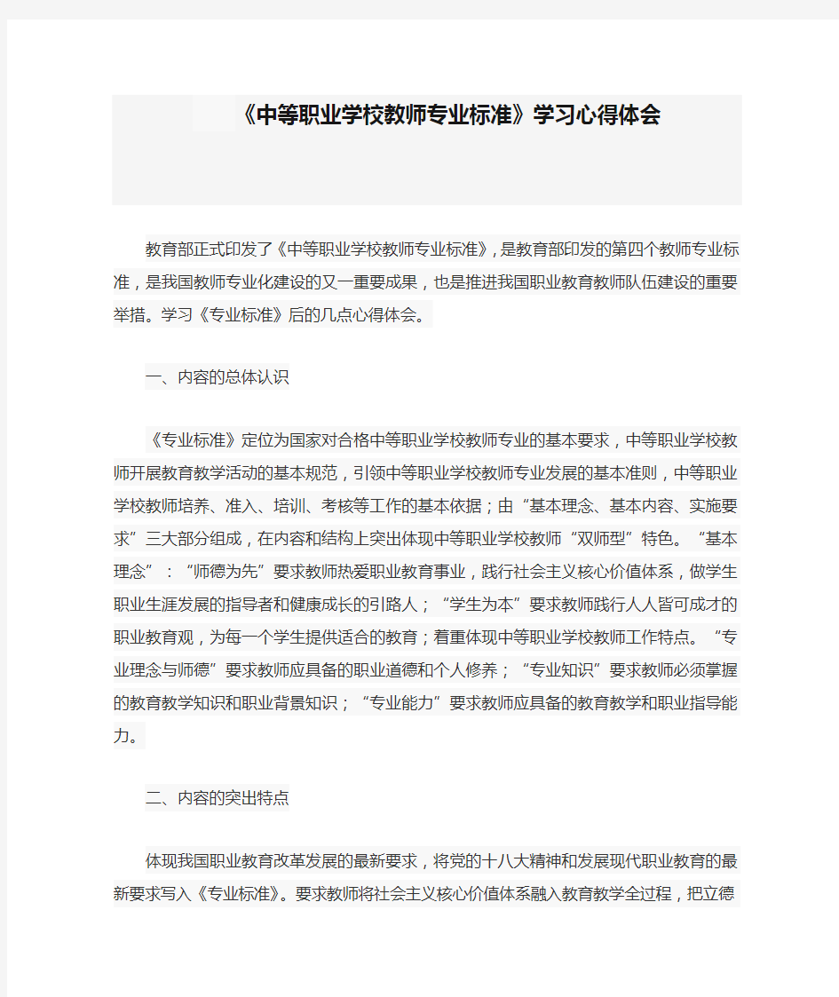 《中等职业学校教师专业标准》学习心得体会