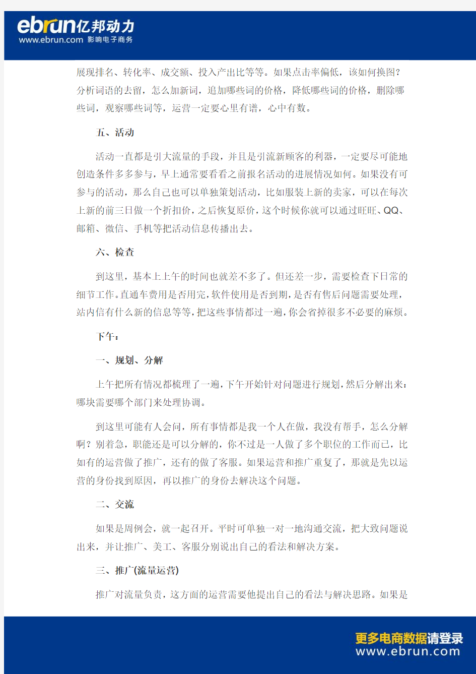 一个优秀淘宝运营每天必做6件事