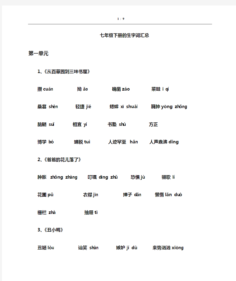 人教版七年级语文下册课文生字词