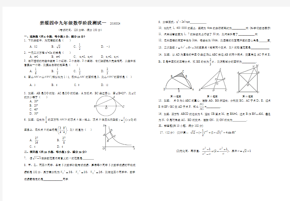 2016年春学期姜堰四中九年级数学第一次阶段测试试卷