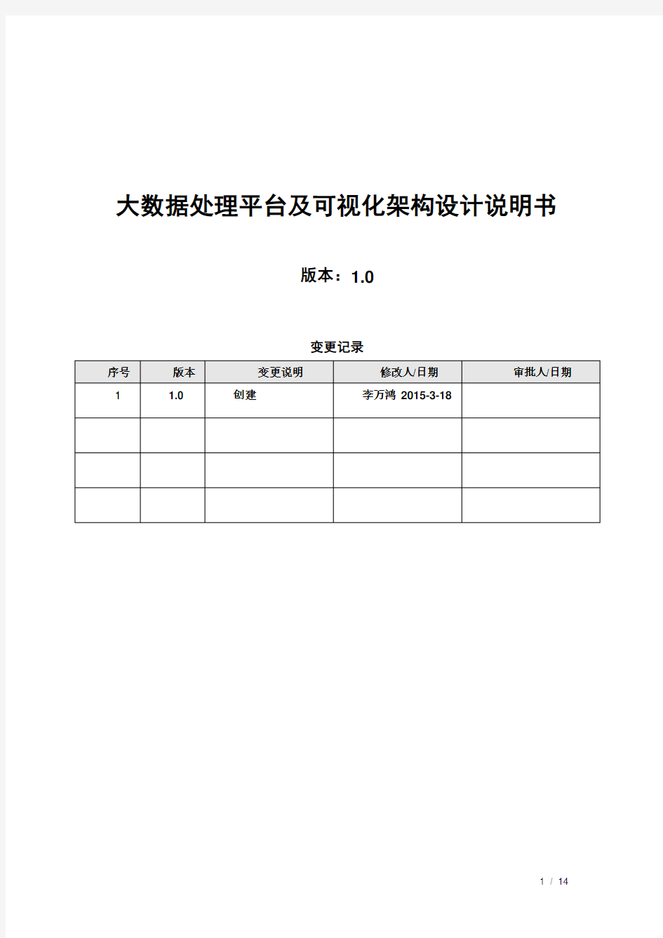 大数据处理平台构架设计说明书