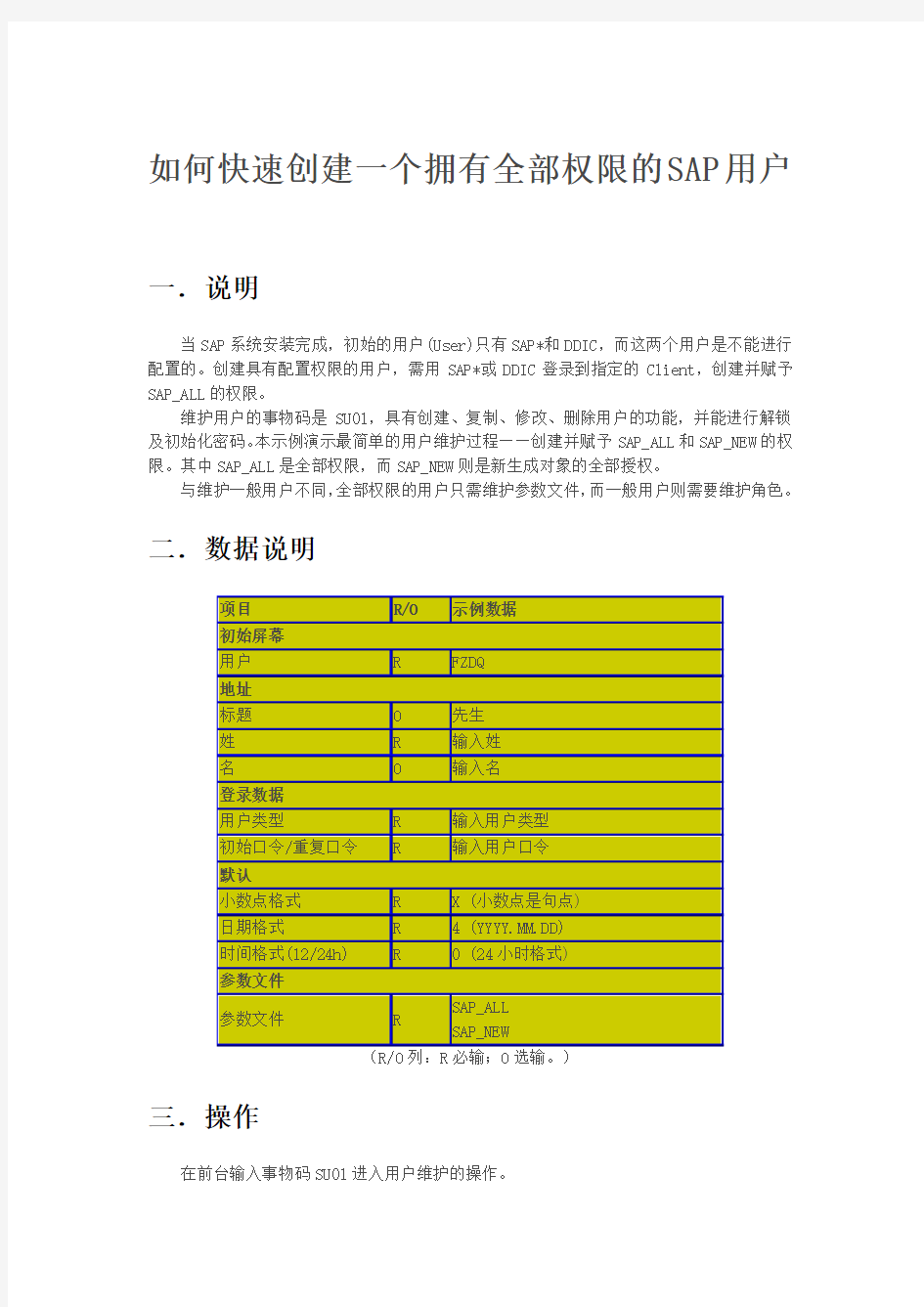 SAP快速创建用户(拥有全部权限)