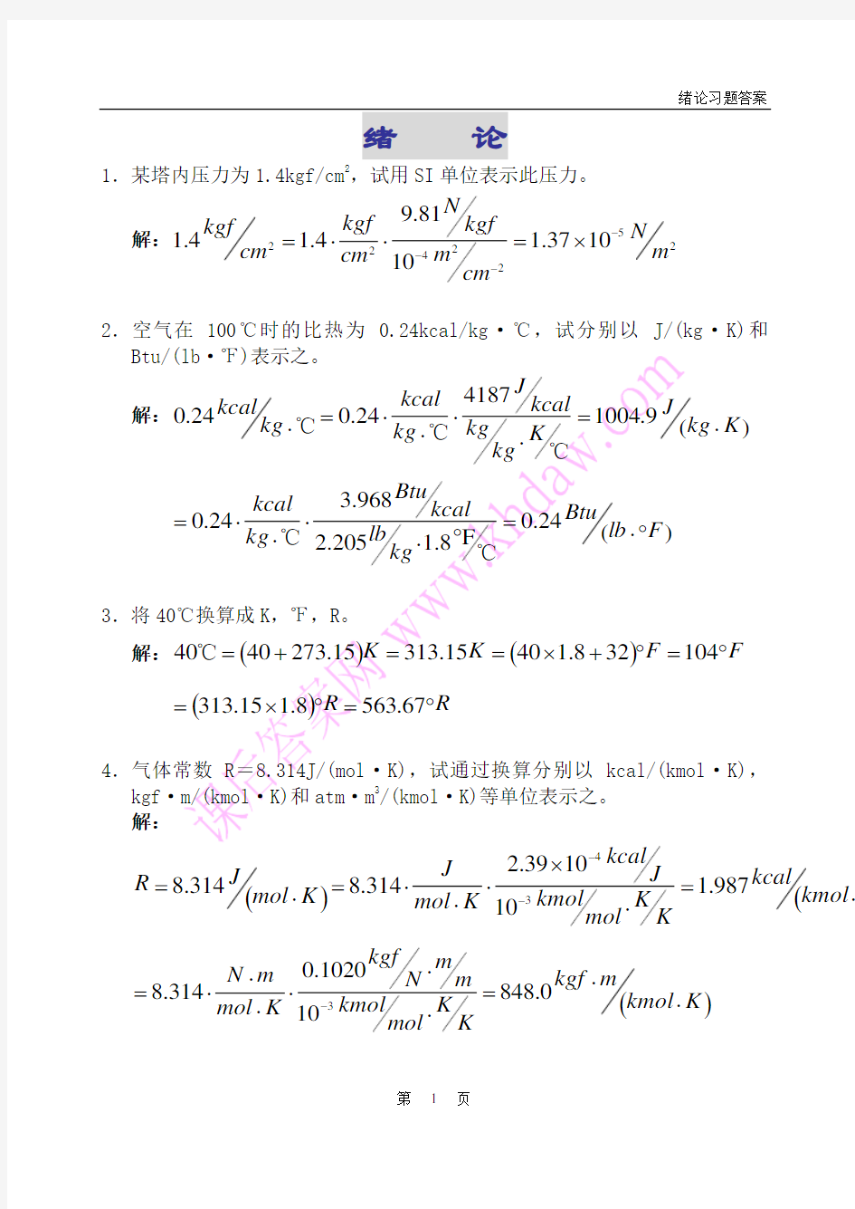 化工原理课后答案(中国石化出版社) 第0章 绪论