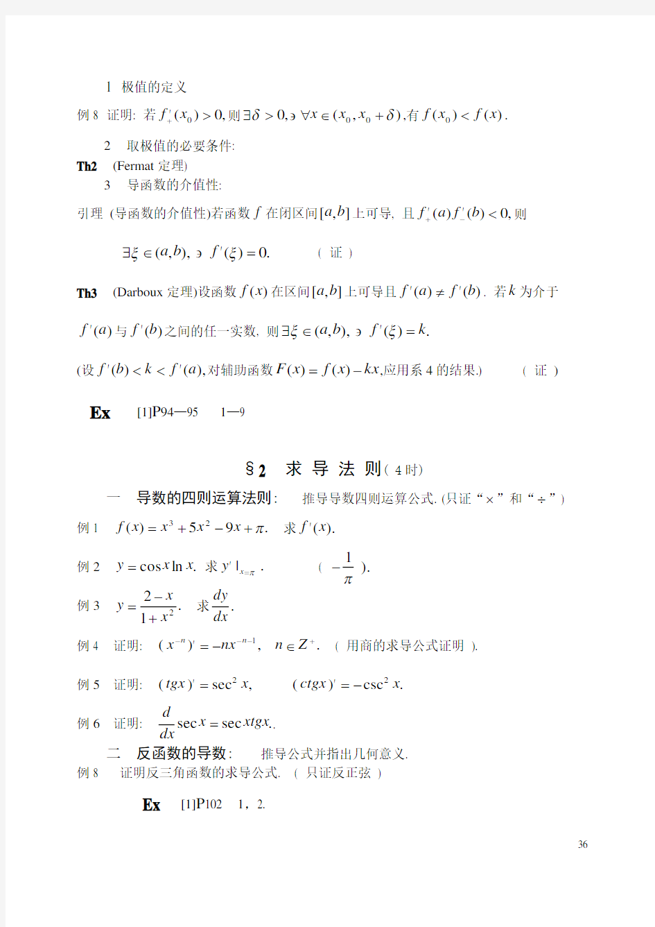 《数学分析》第五章 导数与微分