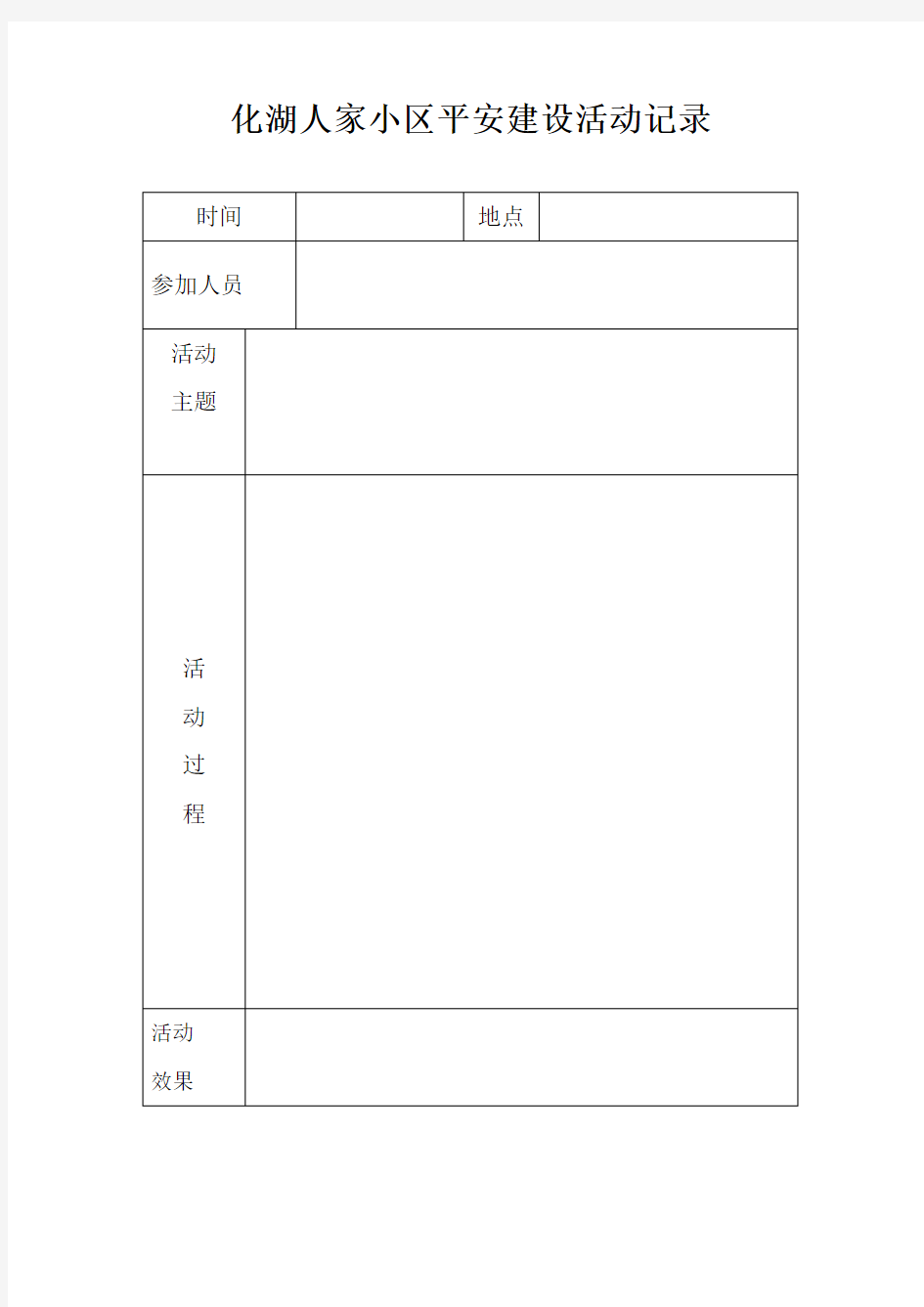 平安单位创建活动记录