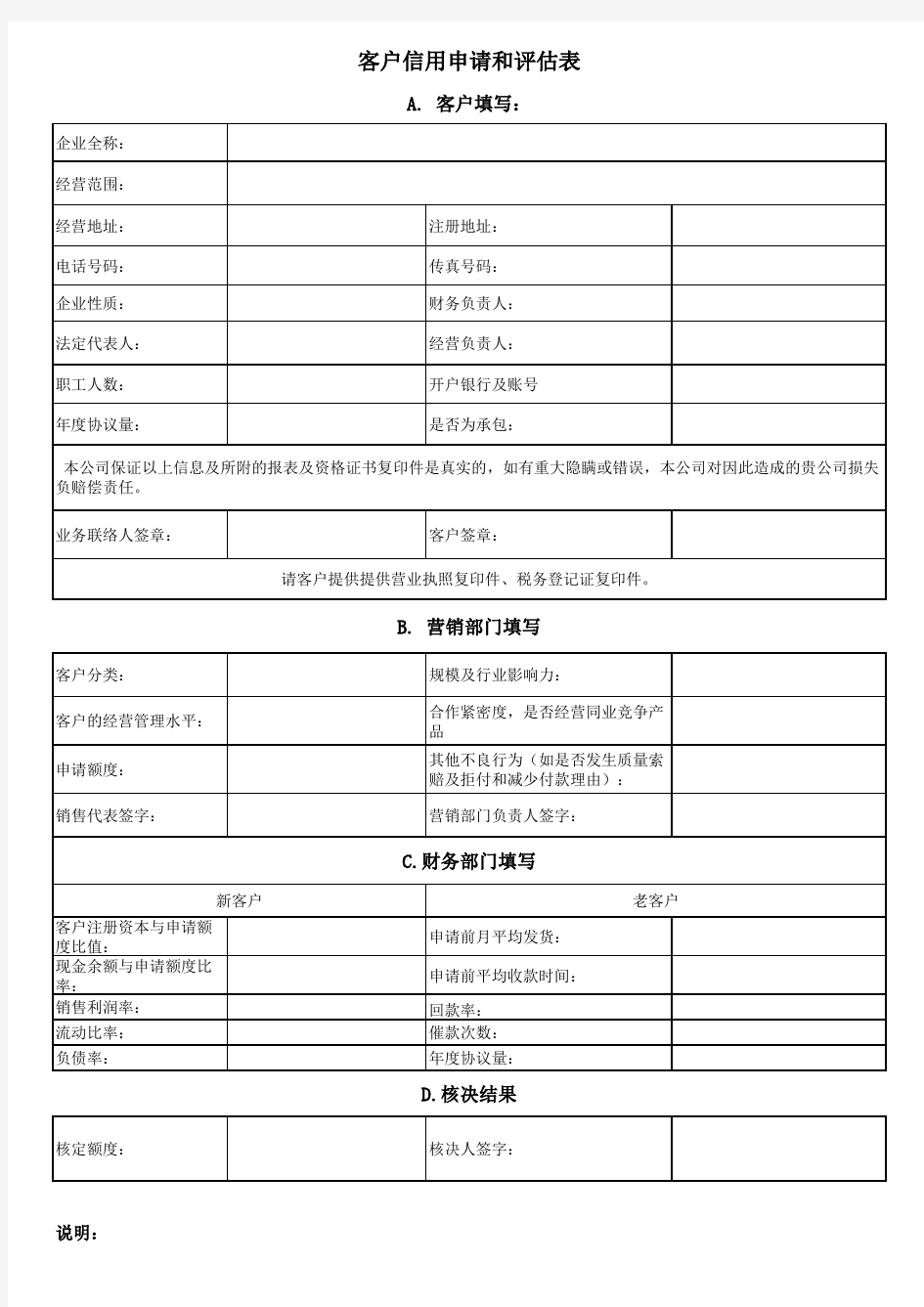 客户信用申请和评估表