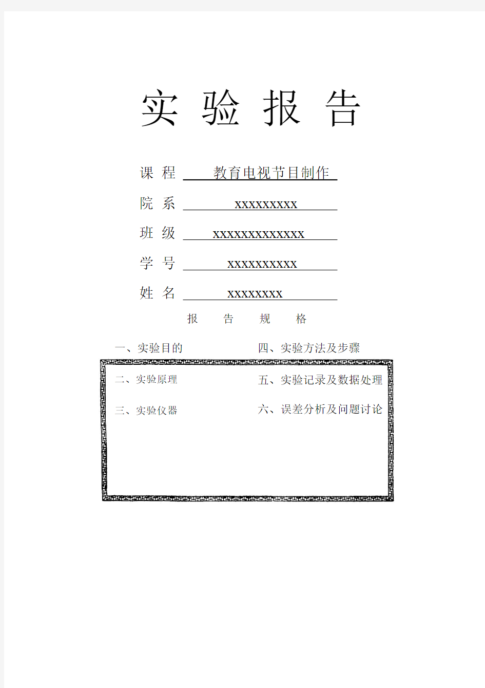 实验报告教育电视节目制作