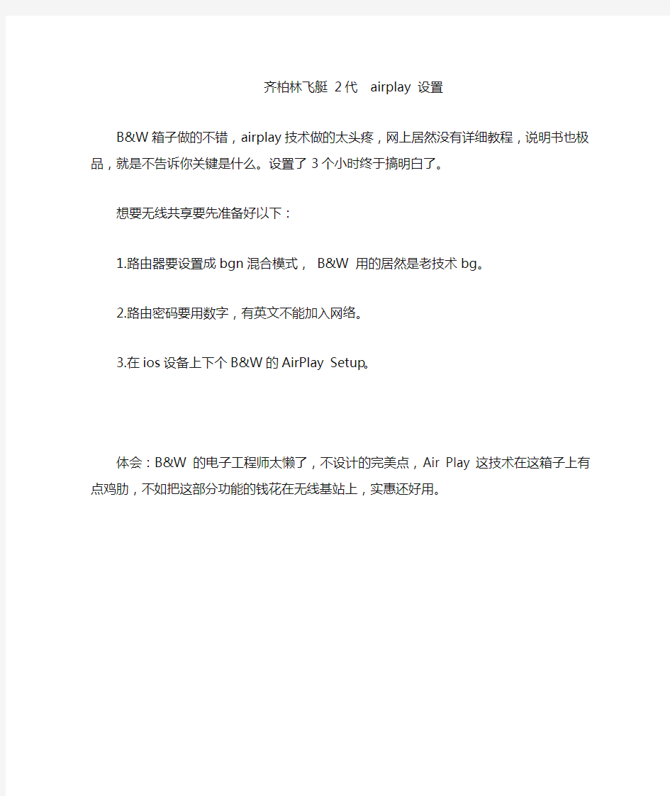 齐柏林飞艇 2代  airplay 设置