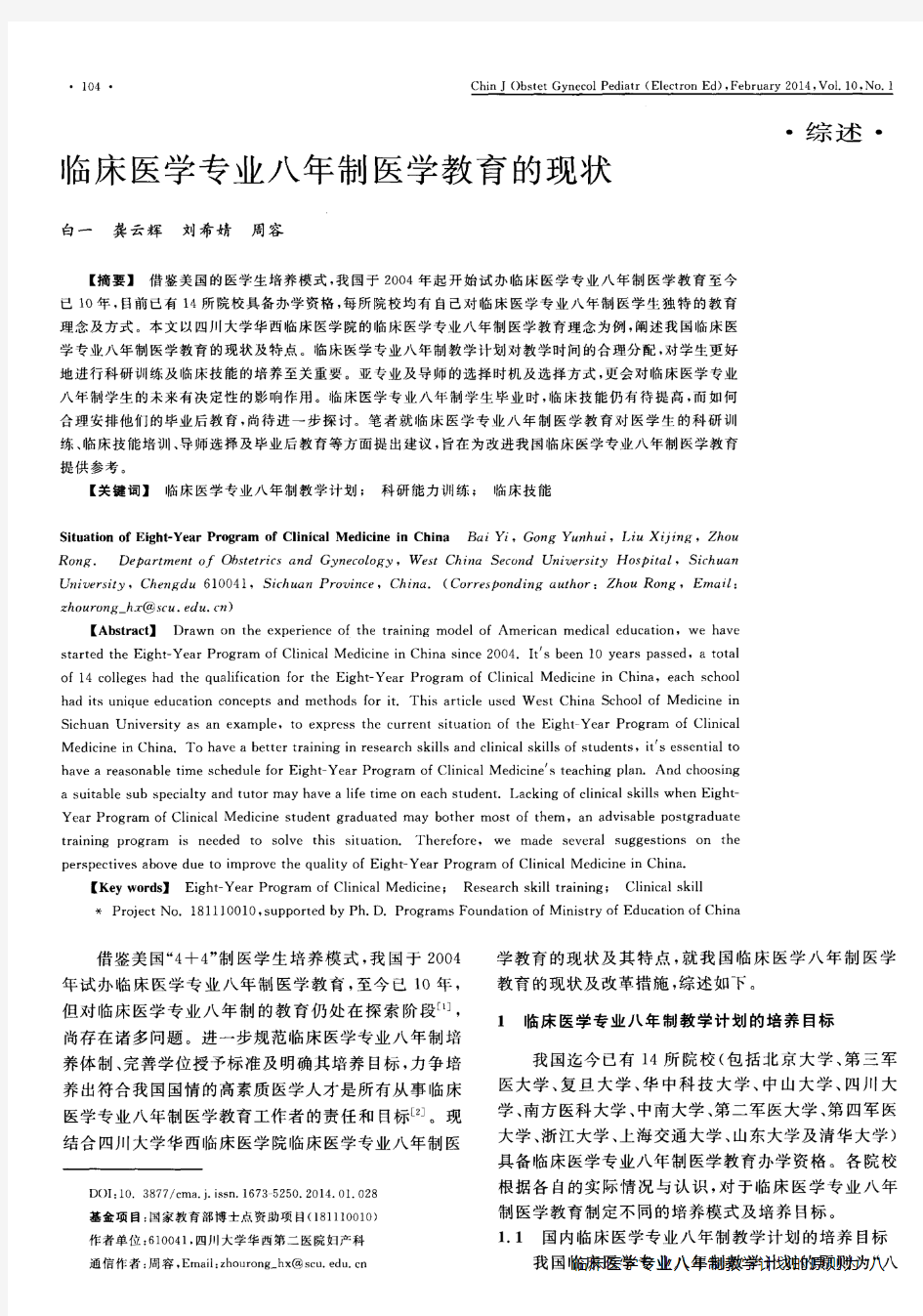 临床医学专业八年制医学教育的现状