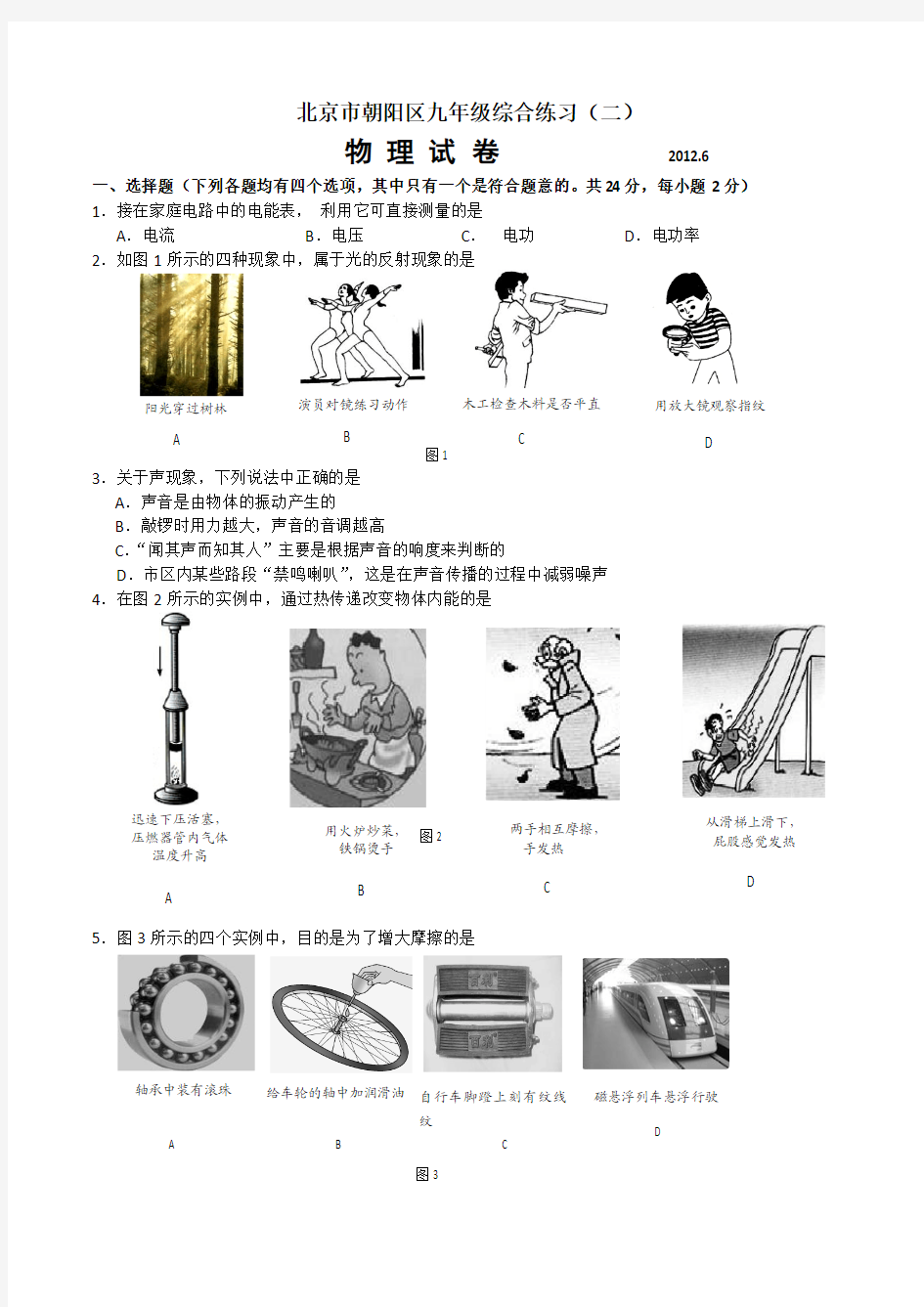 2012年北京市朝阳区中考二模物理试题及答案(免费)