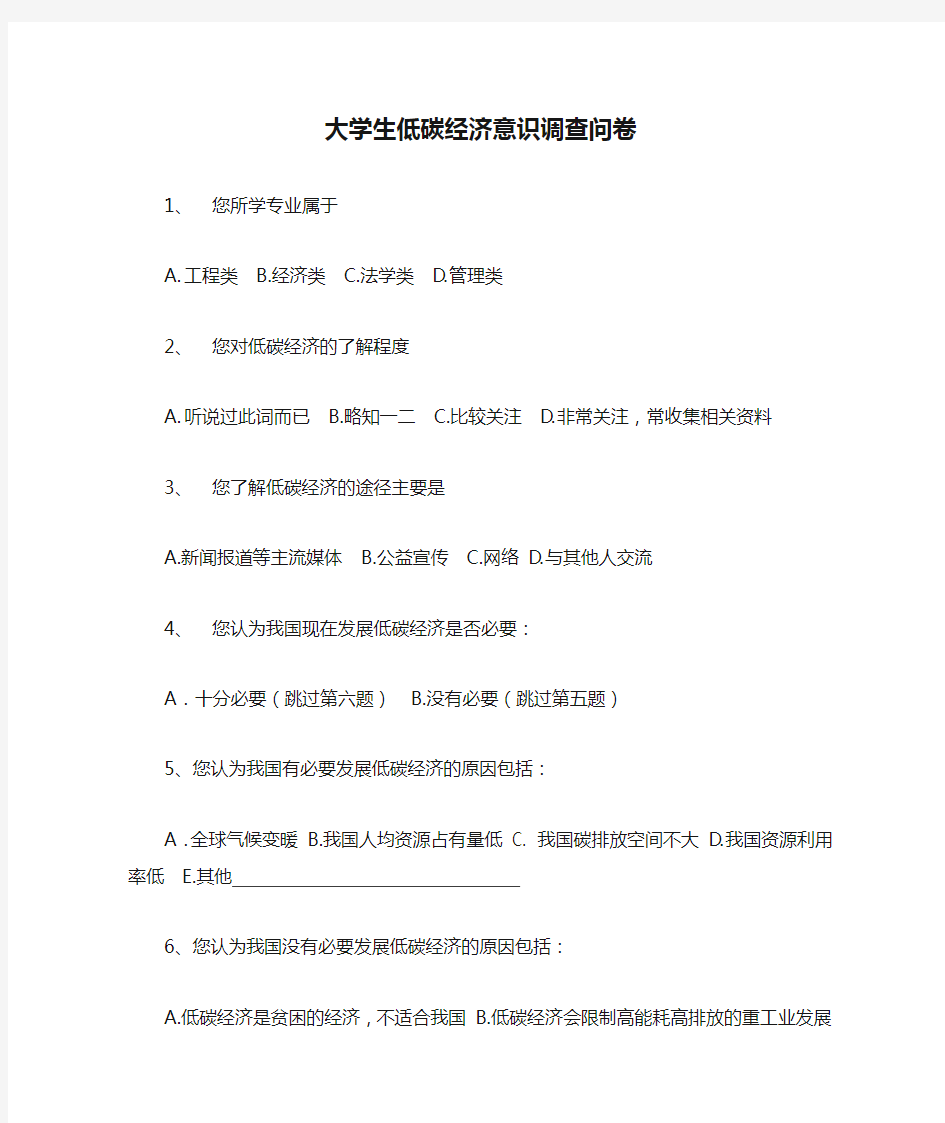 大学生低碳经济意识调查问卷