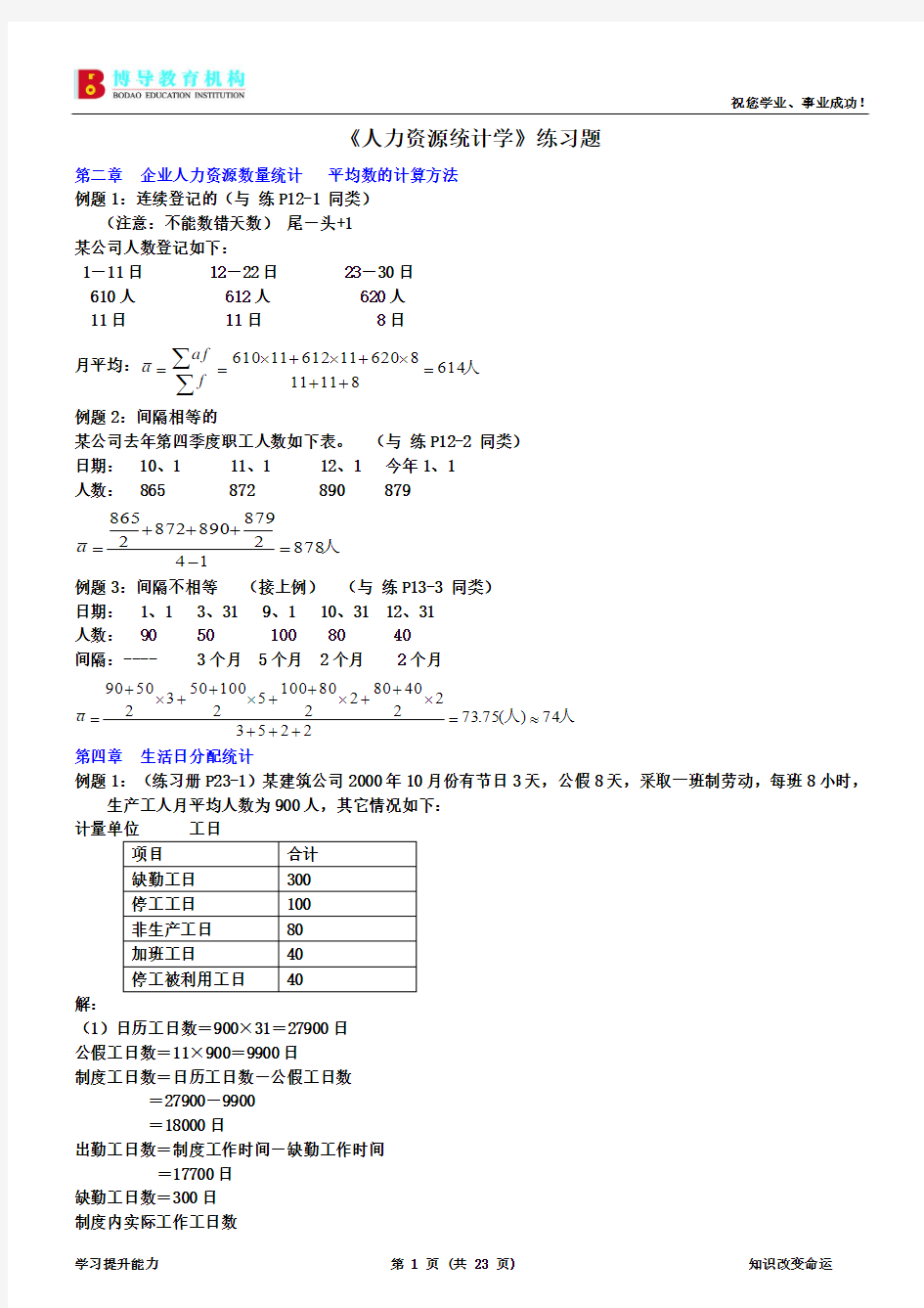 《人力资源统计学》练习题