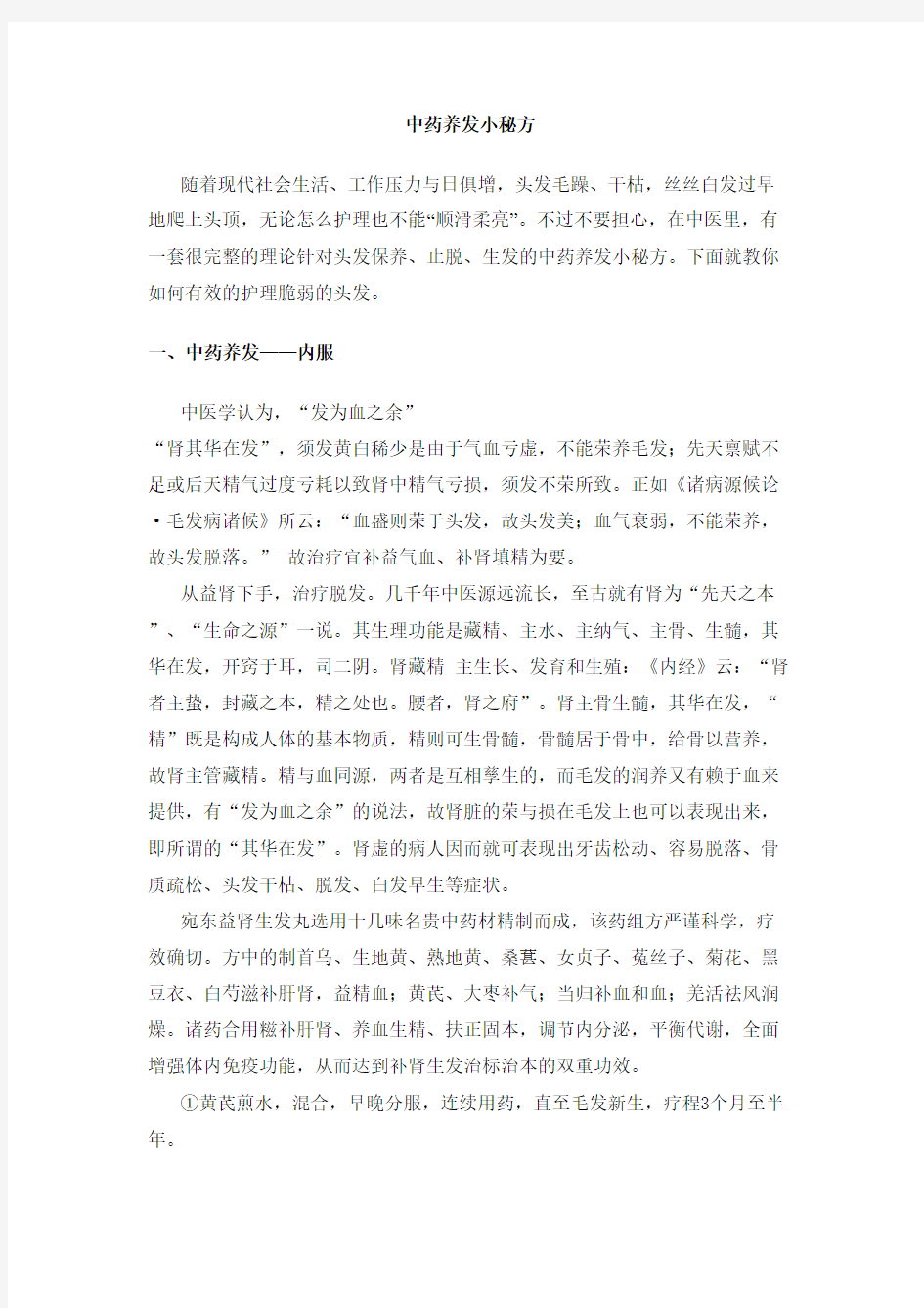 中药养发小秘方