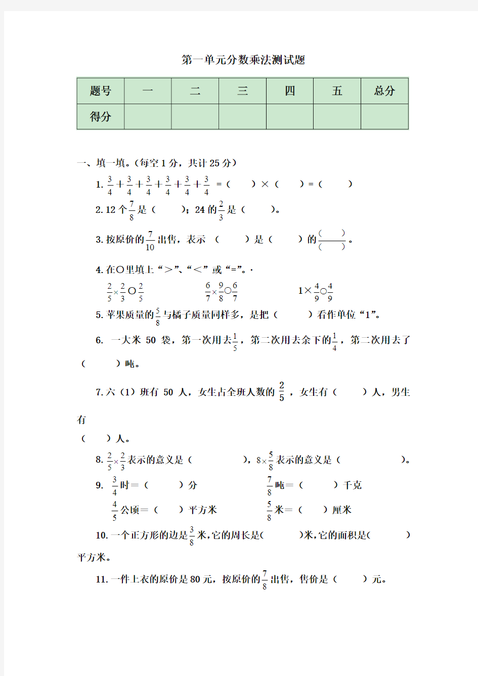 2016年西师大版六年级数学上册第一单元  分数乘法测试卷及答案