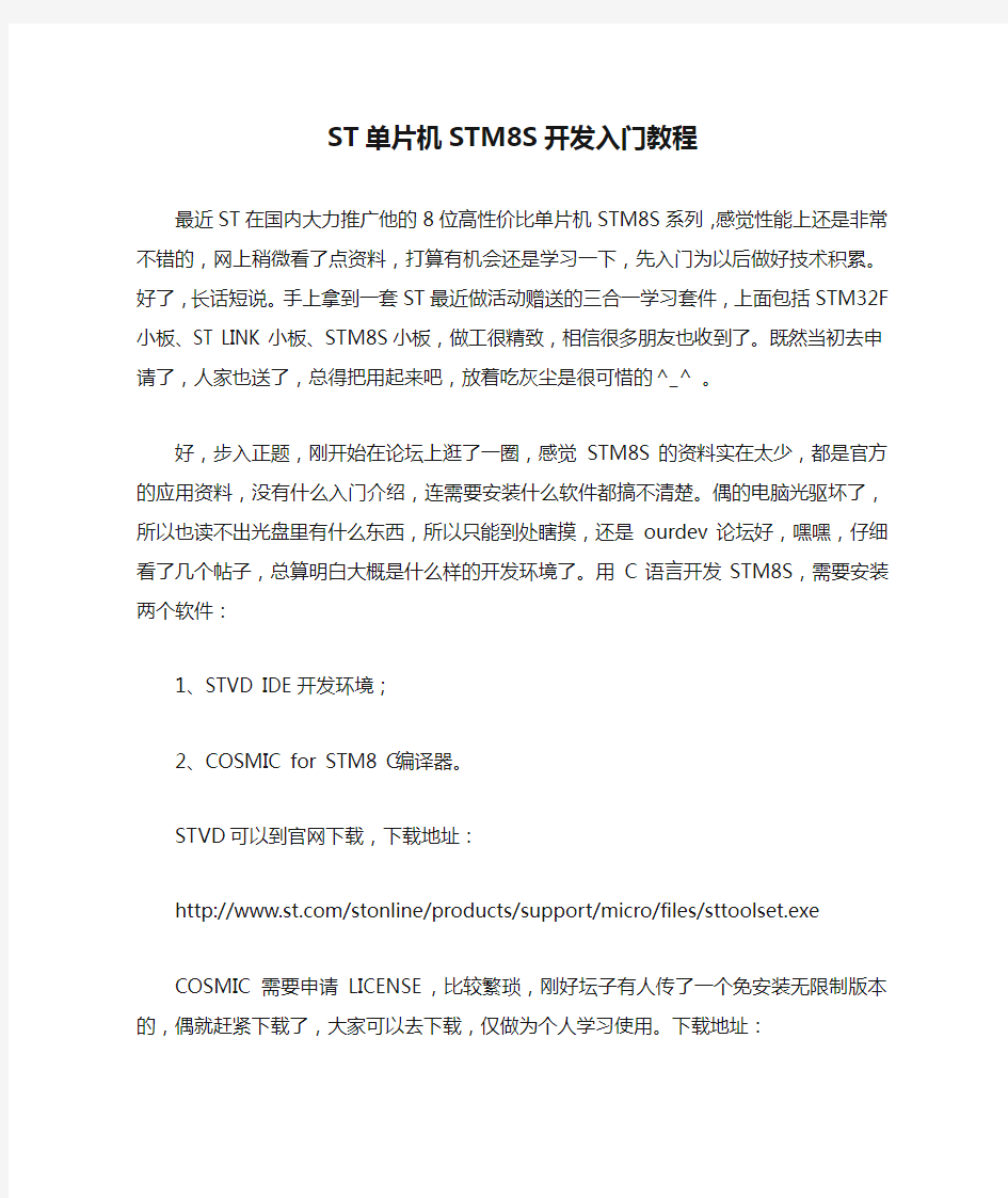 ST单片机STM8S开发入门教程