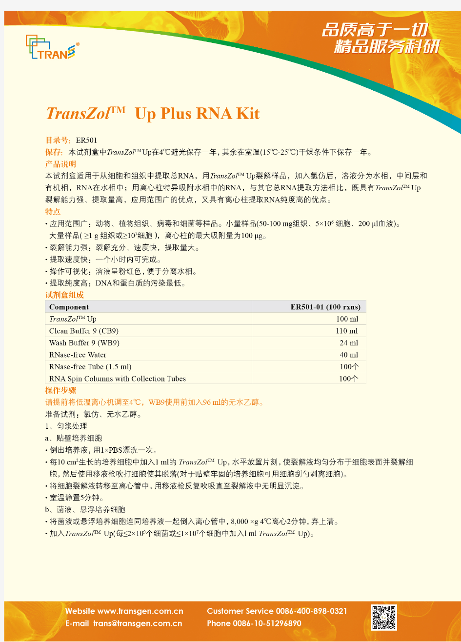 全式金 RNA提取试剂盒说明书