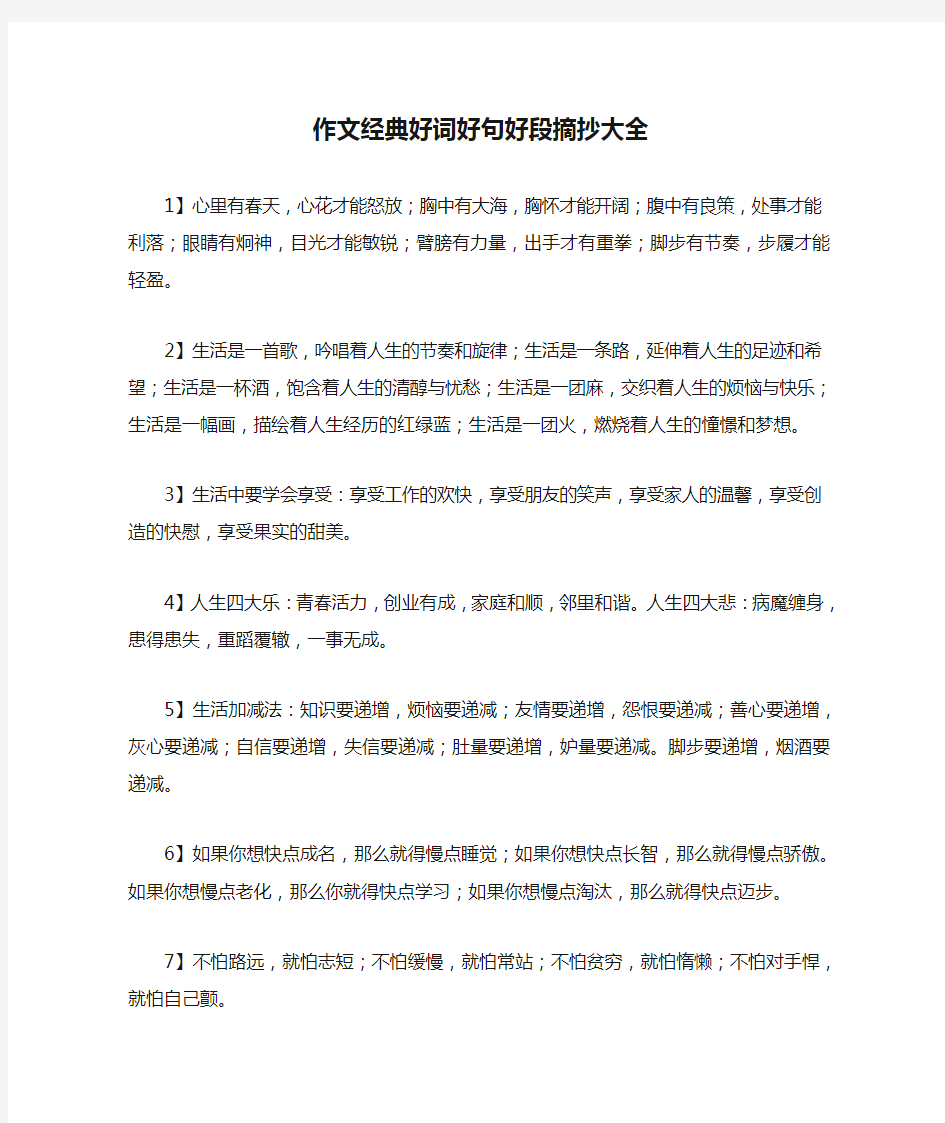 作文经典好词好句好段摘抄大全