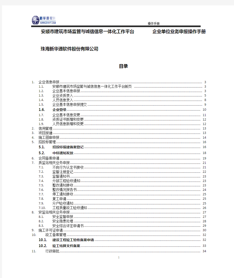 安顺市建筑市场监管与诚信信息一体化工作平台——企业业务申报操作手册