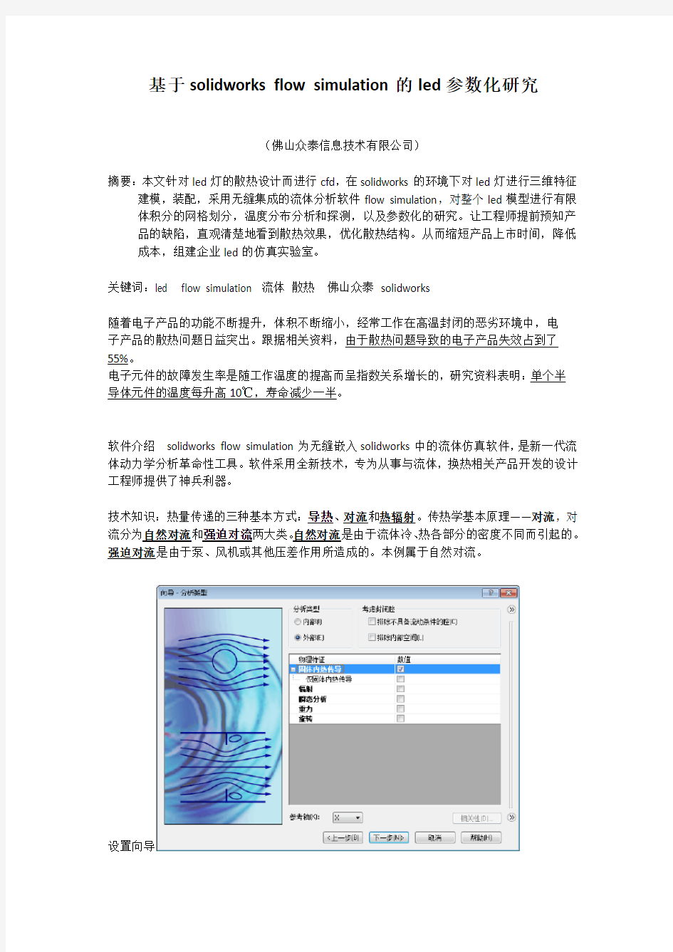 基于solidworks flow simulation的led流体分析