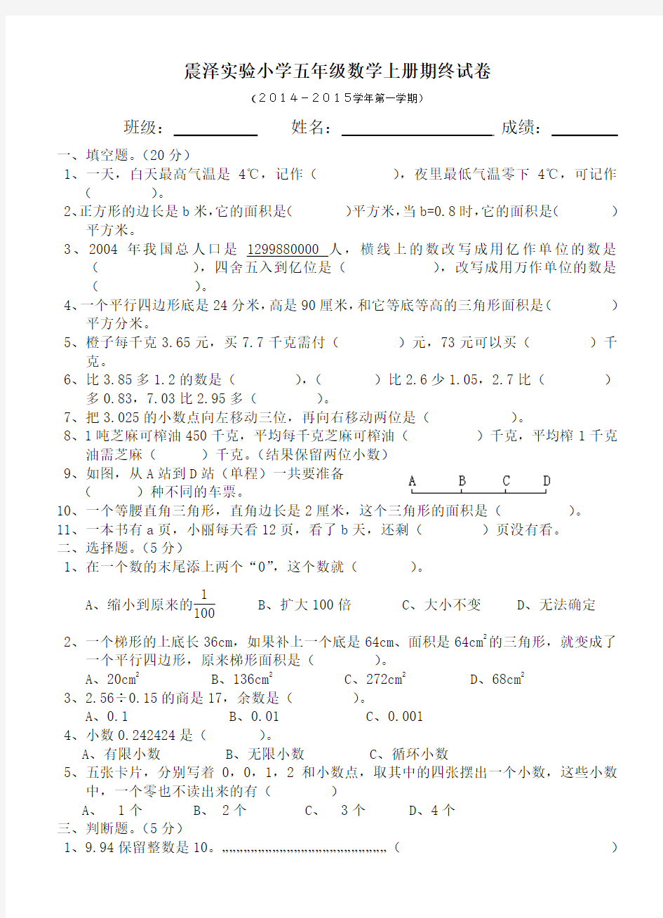 震泽实验小学五年级数学上册期终试卷